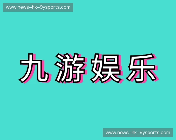 了解九游娱乐